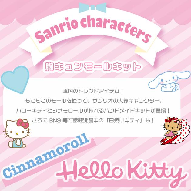 KIYOHARA 【予約販売】 サンリオ 胸キュン モール キット KIYOHARA 【予約販売】 サンリオ 胸キュン モール キット