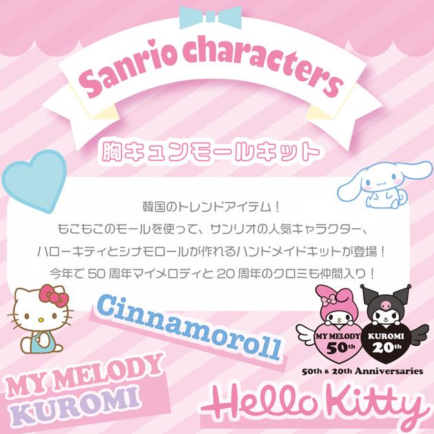 KIYOHARA サンリオ 胸キュン モール キット □ 日焼けキティ ハロー