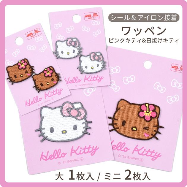 ハローキティ ワッペン アイロン接着 シール 2WAY 日焼け □ サンリオ