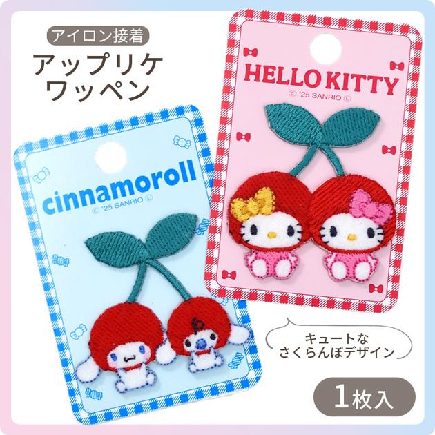 ハローキティ シナモロール アップリケワッペン アイロン接着 1枚入