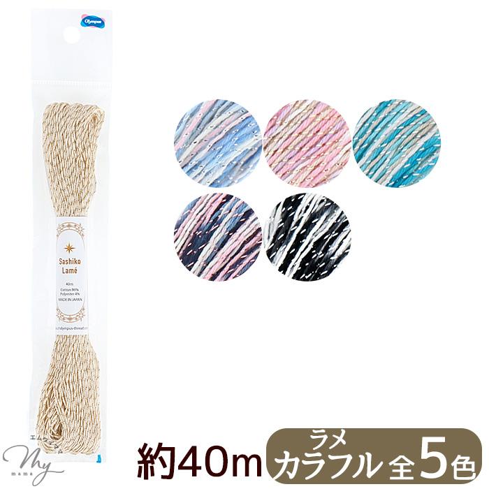 刺し子糸 約40m ラメ カラフル □ オリムパス 刺し子 糸 パステル