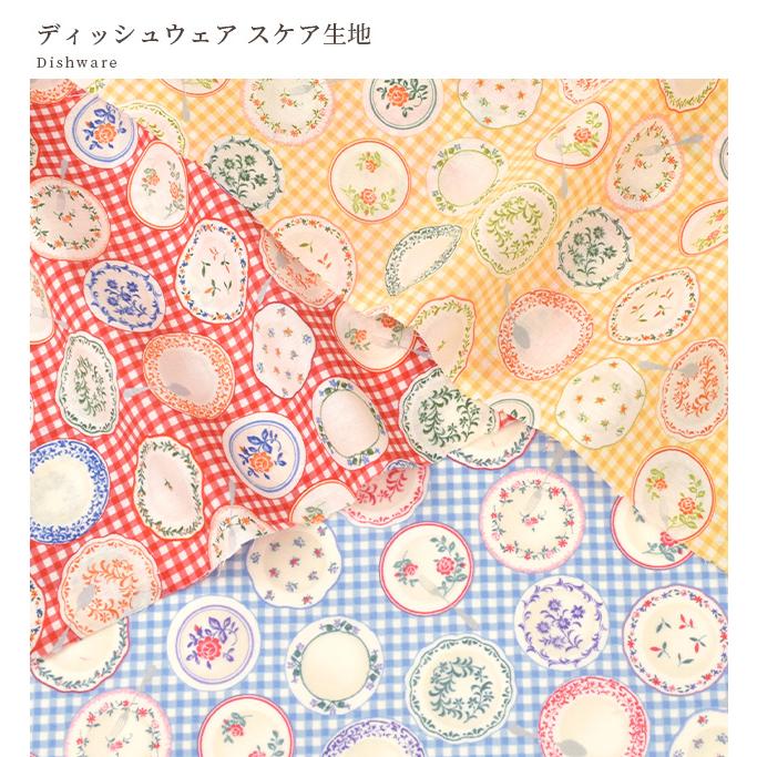 生地 布 布地 スケアディッシュウェア □ スケアー 皿 食器 花 植物