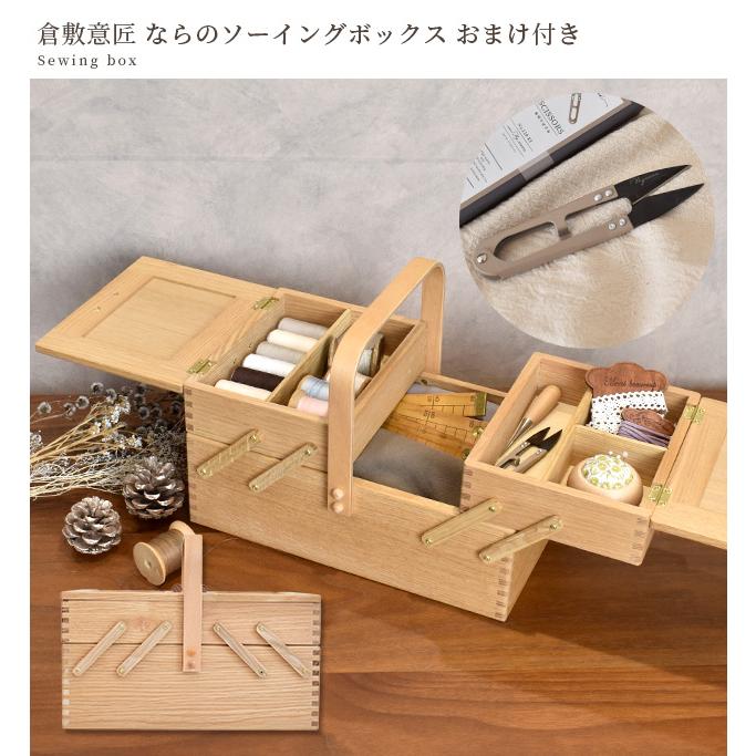倉敷意匠 裁縫箱 なら の ソーイングボックス おまけ2種付 倉敷意匠 裁縫箱 なら の ソーイングボックス おまけ2種付