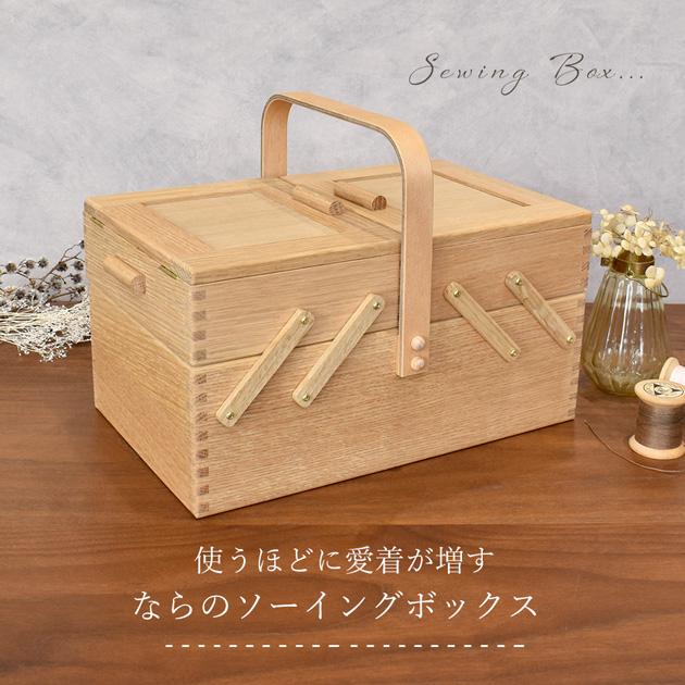 倉敷意匠 裁縫箱 なら の ソーイングボックス おまけ2種付 倉敷意匠 裁縫箱 なら の ソーイングボックス おまけ2種付