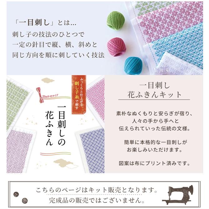 刺し子 一目刺し 花ふきんキット 色 □ 材料 キット オリムパス Hana