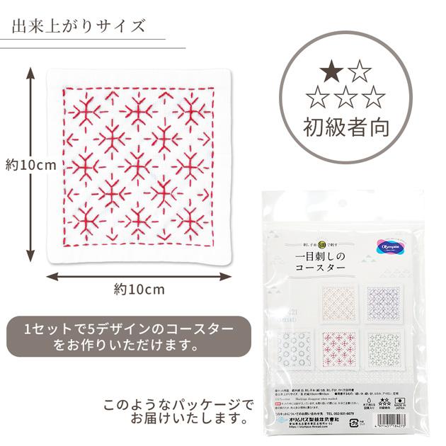 SK-421 刺し子 一目刺し コースター キット 白 5枚1組 初級者向 作り方