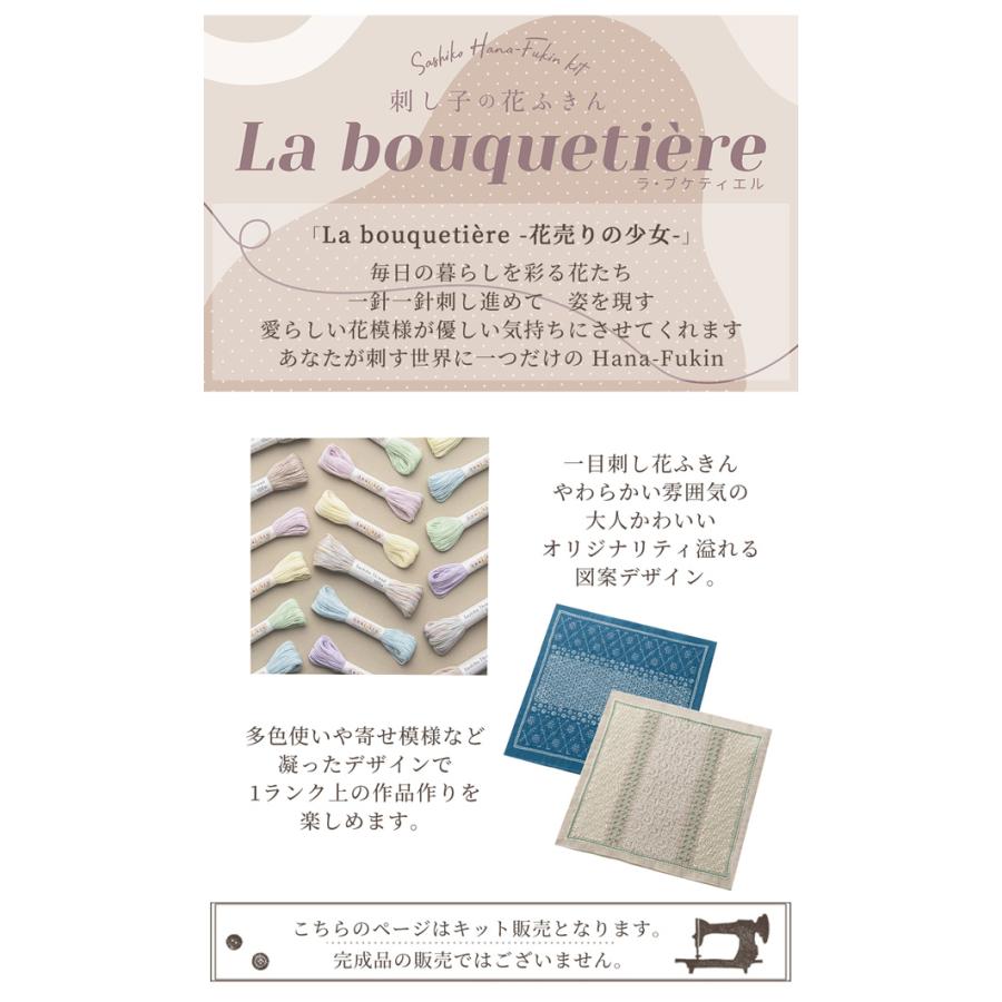 刺し子 一目刺し 花ふきんキット La bouquetiere 全5種 □ オリムパス 