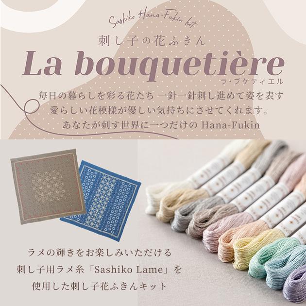 刺し子 花ふきんキット La bouquetiere 全4種 □ オリムパス 刺し子 花ふきんキット La bouquetiere 全4種 □ オリムパス