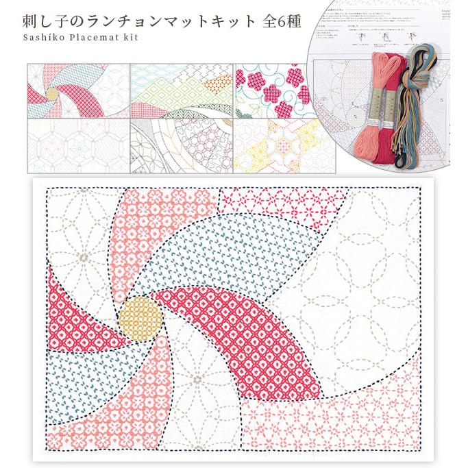 刺し子 の ランチョンマット キット 全6種 □ オリムパス 伝統柄