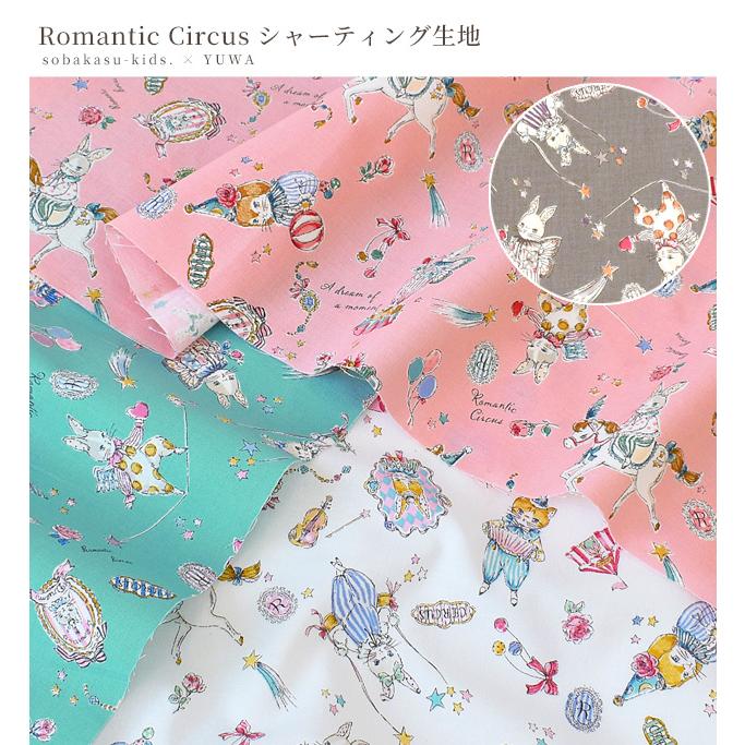 完売しました）生地 シャーティング 有輪 Romantic Circus □ sobakasu 