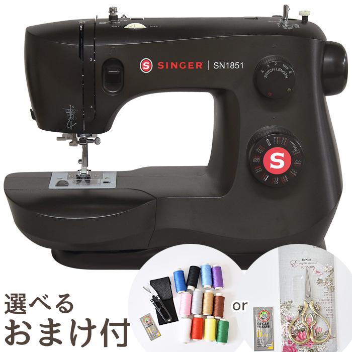 ミシン シンガー 電動ミシン ブラック SN1851 おまけ付き 宅配送料無料