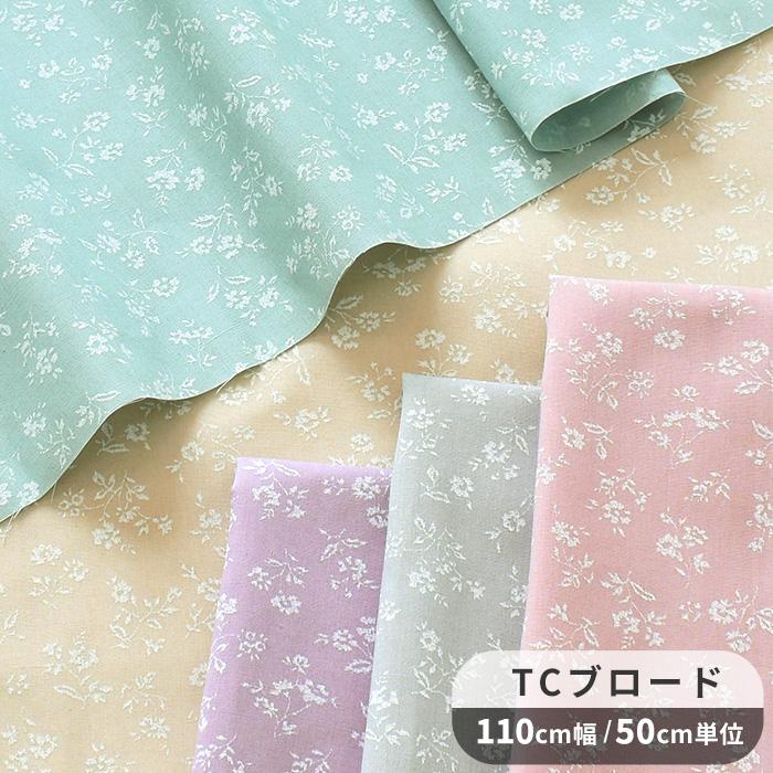生地 TCブロード 綿ポリ おしゃれ 優雅 上品 小花 □ ハンドメイド 