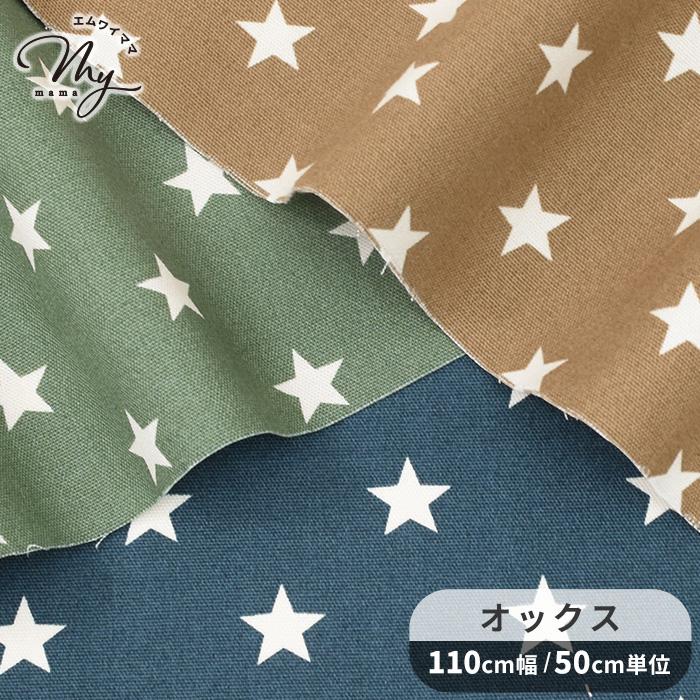 生地 布 布地 オックス シンプルスター かっこいい □ 星柄 カジュアル