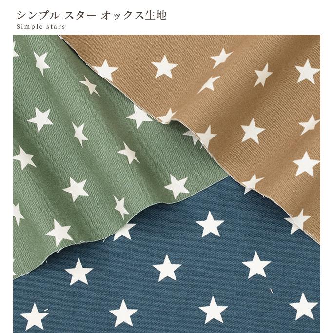 生地 布 布地 オックス シンプルスター かっこいい □ 星柄 カジュアル