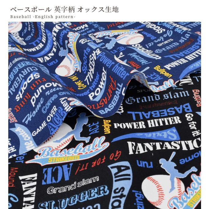 生地 オックス カッコいい ベースボール 英字 柄 □ 入園 入学 布 綿