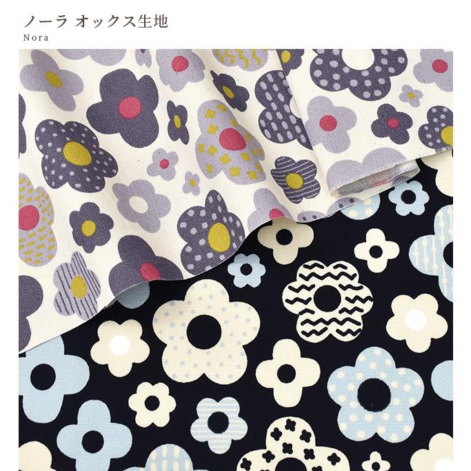 生地 布 布地 オックス 可愛い 花柄 ノーラ □ 北欧調 ドット