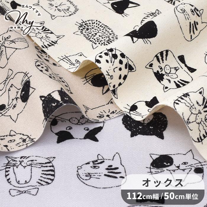 生地 布 布地 オックス にゃん顔コレクション □ 可愛い 猫 動物