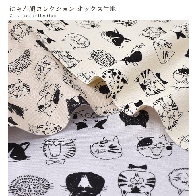 生地 布 布地 オックス にゃん顔コレクション □ 可愛い 猫 動物