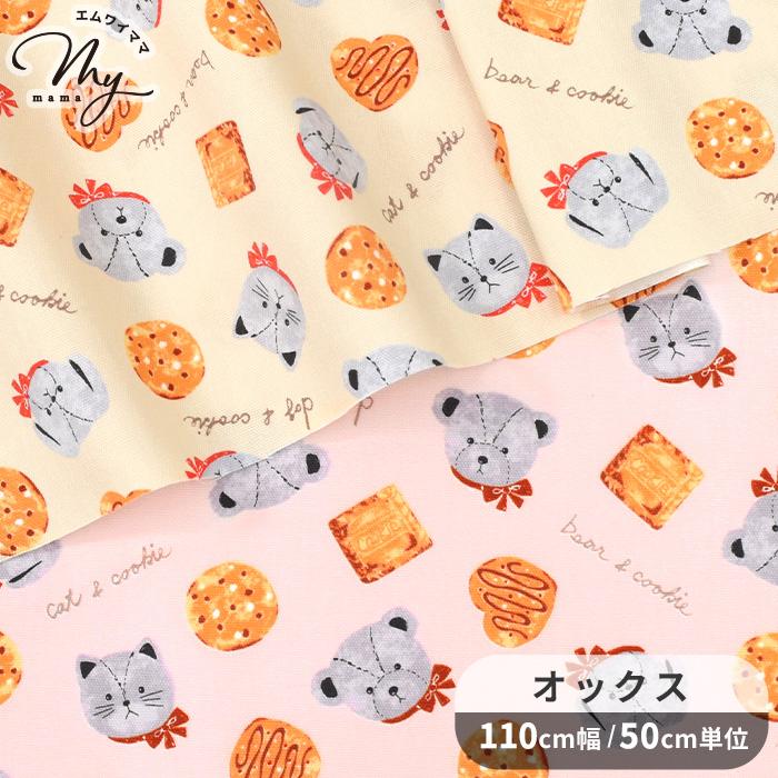 生地 布 布地 オックス ぬいぐるみ ＆ クッキー □ 可愛い 猫 うさぎ