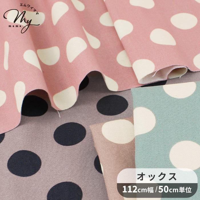 生地 布 布地 オックス ラテ ドット □ 水玉 くすみカラー ラテカラー