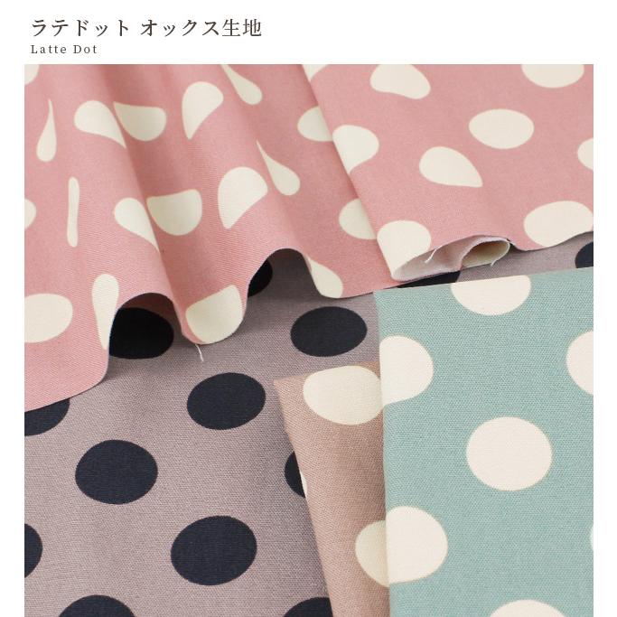 生地 布 布地 オックス ラテ ドット □ 水玉 くすみカラー ラテカラー
