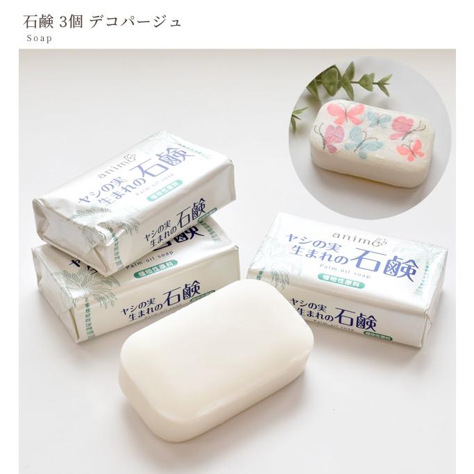 animo 石鹸 3個 デコパージュ□ ヤシの実 植物性 石けん シトラス