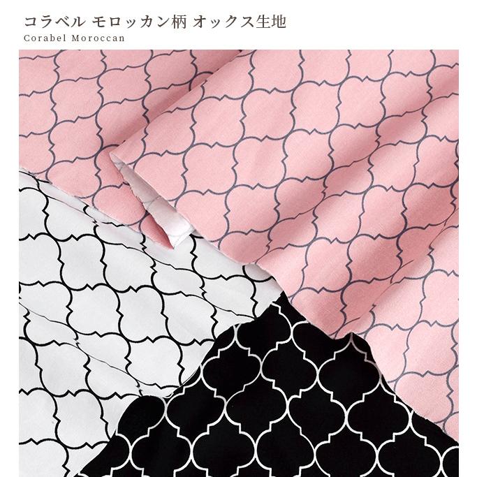 生地 布 布地 オックス コラベル モロッカン柄 □ 幾何学柄