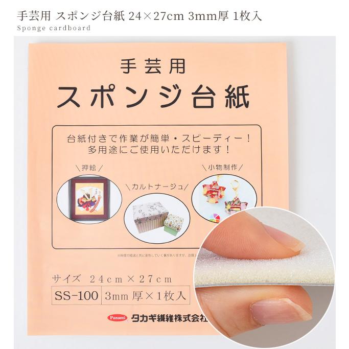 手芸用 スポンジ台紙 24cm×27cm 3mm厚 1枚入 □ panami SS-100