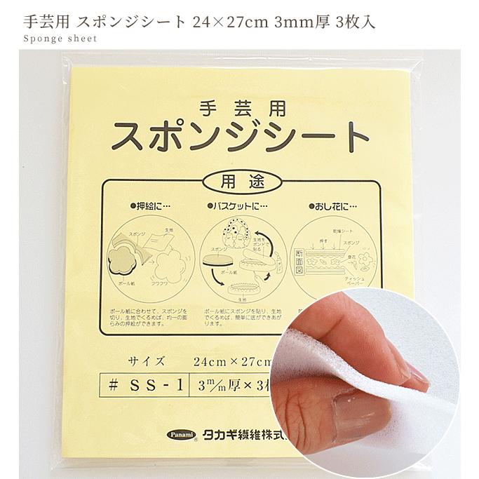 手芸用 スポンジシート 24cm×27cm 3mm厚 3枚入 □ panami SS-1 タカギ