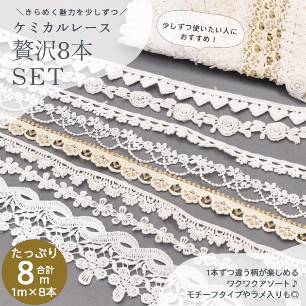 MY mama ケミカルレース お試しセット 約1m×8種 10〜45mm幅