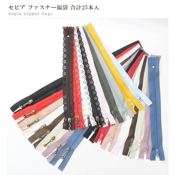 MY mama セピア ファスナー 福袋 25本セット ゆうパケ送料無料