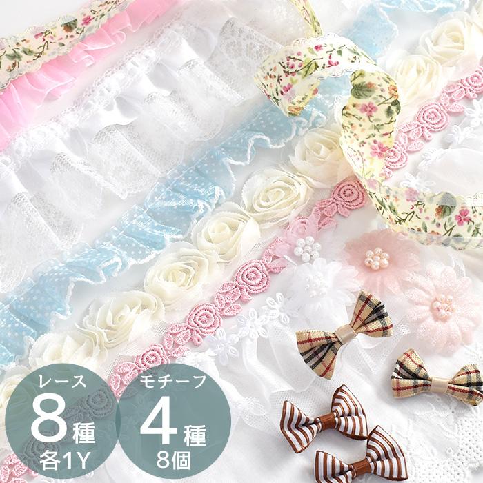 MY mama レース リボン モチーフ セット フリル おしゃれ 手作り工房