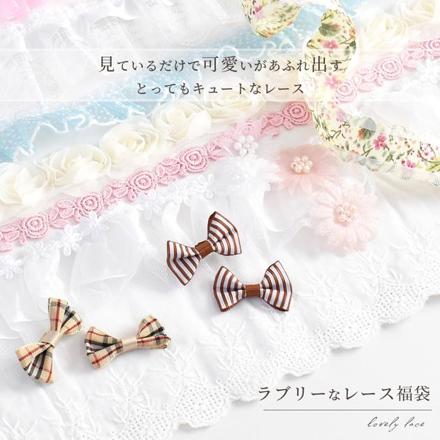 MY mama レース リボン モチーフ セット □ フリル おしゃれ ギャザー