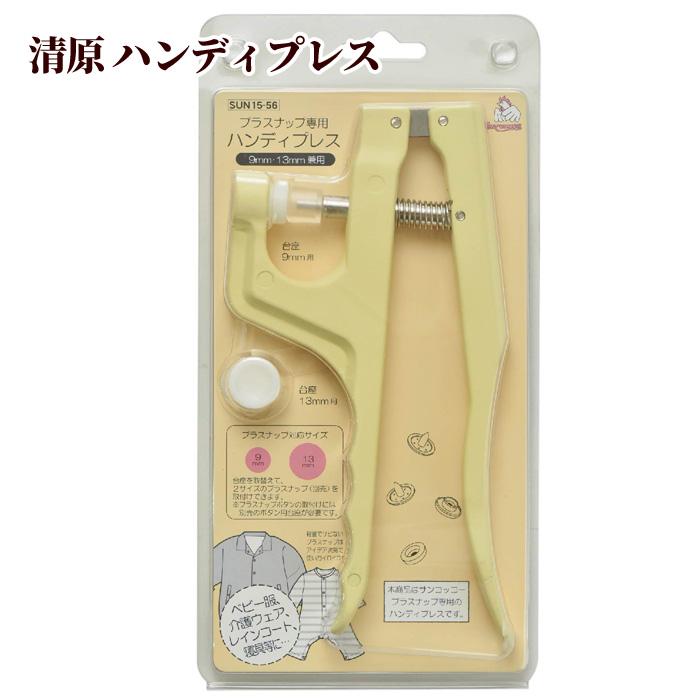 清原 ハンディプレス 本体 ゆうパケット送料無料 ■ サンコッコー sun15-56 プラスナップ 送料無料 KIYOHARA 日本製 スナップボタン ■（Yahoo!・手作り工房 MYmamaヤフー店）