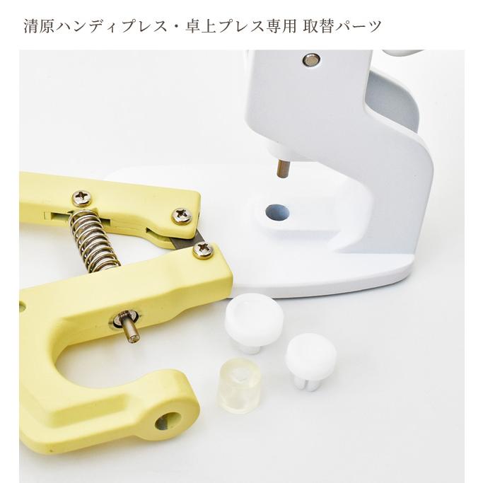 KIYOHARA ハンディプレス 卓上プレス 専用取替えパーツ □ 清原 
