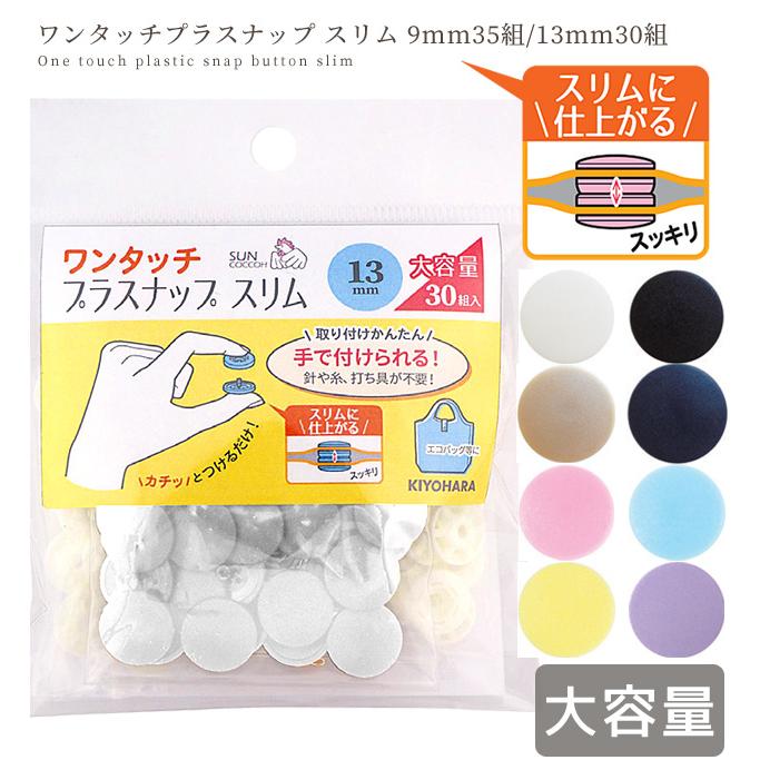 KIYOHARA 大容量 ワンタッチプラスナップ スリム 9mm 35組/13mm 30組