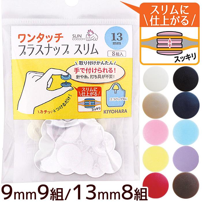 ワンタッチプラスナップ スリム 9mm 9組/13mm 8組 □ 日本製 ハンディ