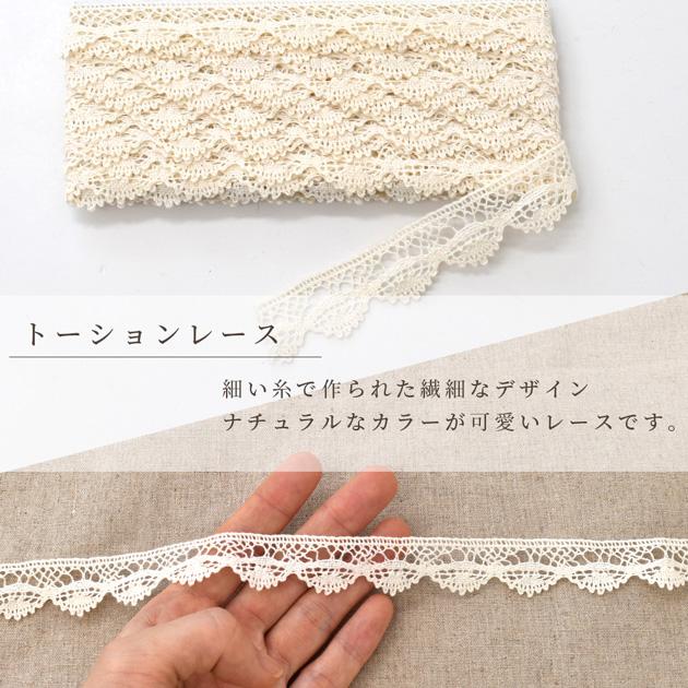 レース トーション 生成り コットン リボン テープ 手芸 手作り ハンドメイド パーツ 約22mm幅 4.5m ■ 綿 飾り おしゃれ ■｜my-mama｜02