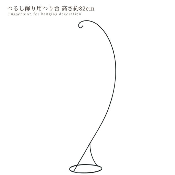 つるし飾り用 つり台 高さ 約82cm □ 飾り台 つるし雛 京ちりめん
