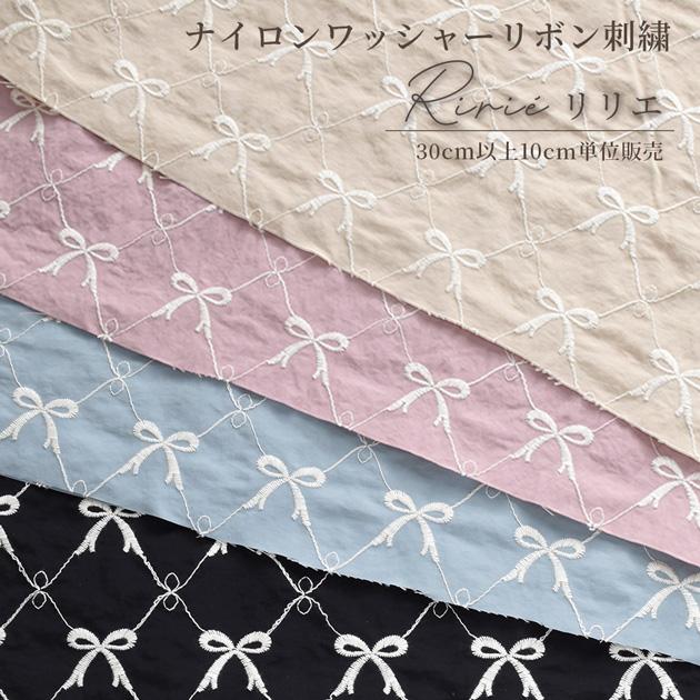 MY mama 生地 リボン刺繍 ナイロンワッシャー リリエ 約130cm ワイド幅