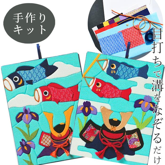◇こどもの日P5倍◇ 手作りキット 季節のきめこみタペストリー ◇こどもの日P5倍◇ 手作りキット 季節のきめこみタペストリー