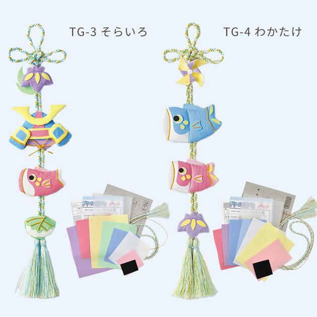 Panami 手作りキット 五月飾り そらいろ / わかたけ TG-3 TG-4 □ 端午