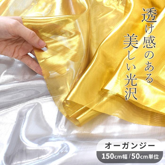 MY mama 生地 無地 オーガンジー幅広 約150cm メタリック 全2色