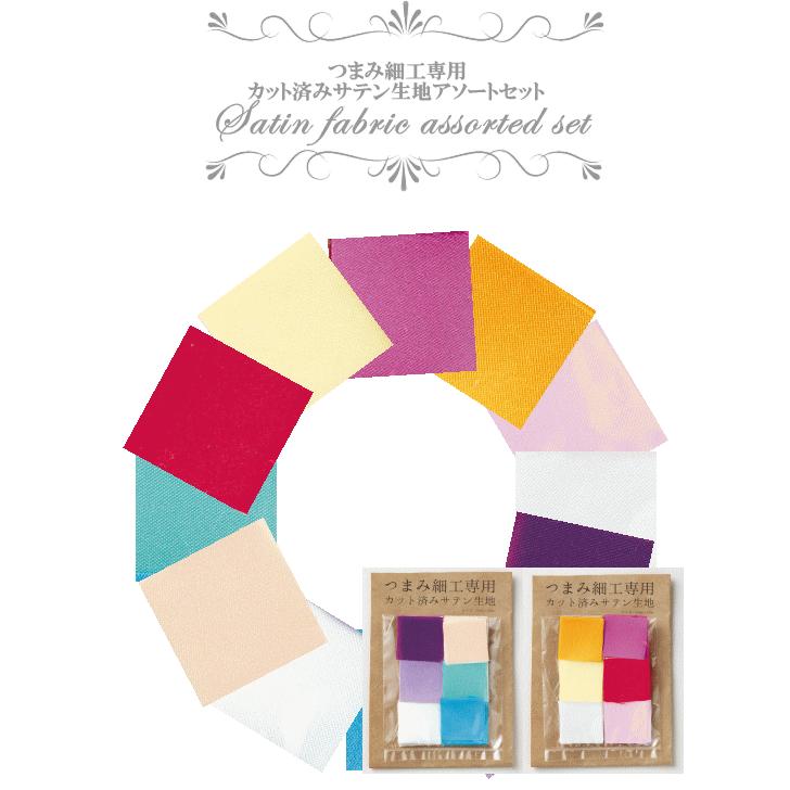 つまみ細工専用 カット済みサテン生地 アソートセット 6色各10枚セット