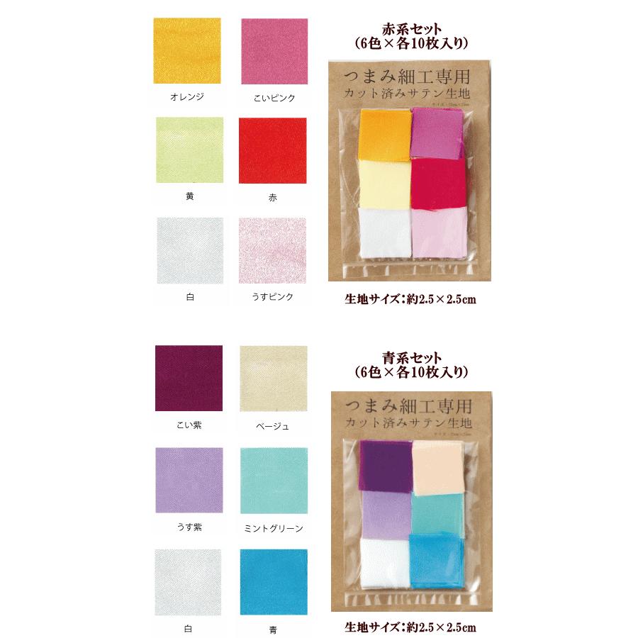 つまみ細工専用 カット済みサテン生地 アソートセット 6色各10枚セット