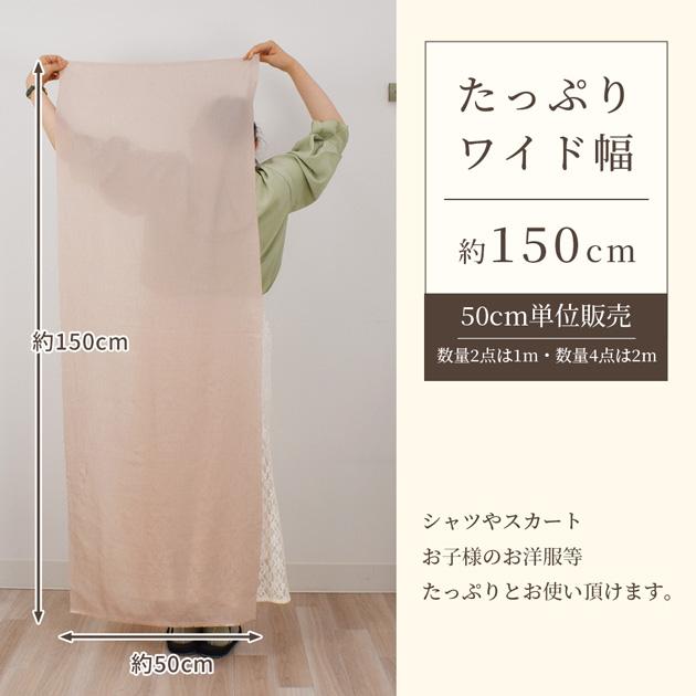 MY mama シアー 生地 無地 幅広 約150cm 全5色 そばかす仕上げ リネン