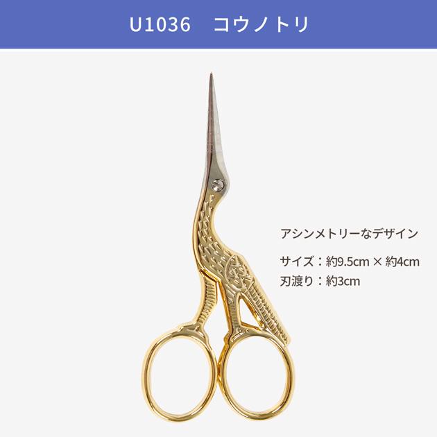 DMC 手芸用ハサミ コウノトリ U1036 □ ステンレス 糸切り 刺繍