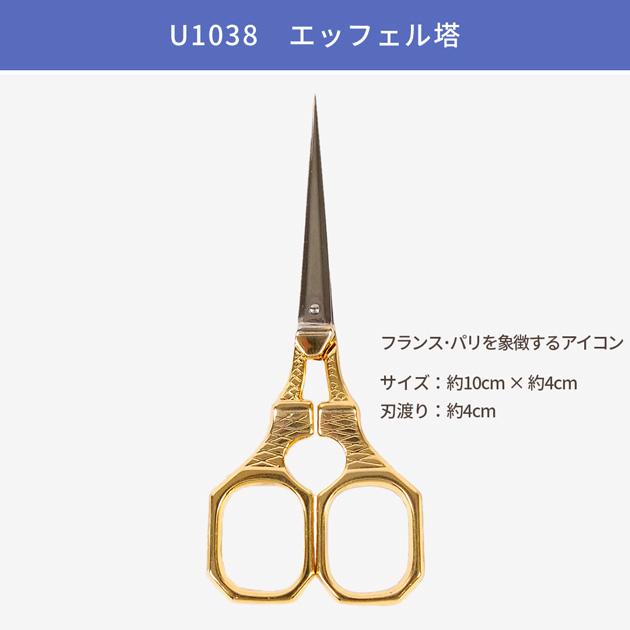 DMC 手芸用ハサミ エッフェル塔 U1038 □ ステンレス 糸切り 刺繍