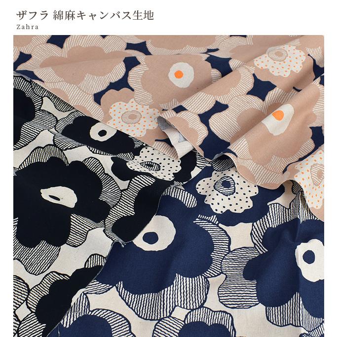 生地 布 綿麻キャンバス う早この布 ザフラ □ 花柄 北欧 ナチュラル