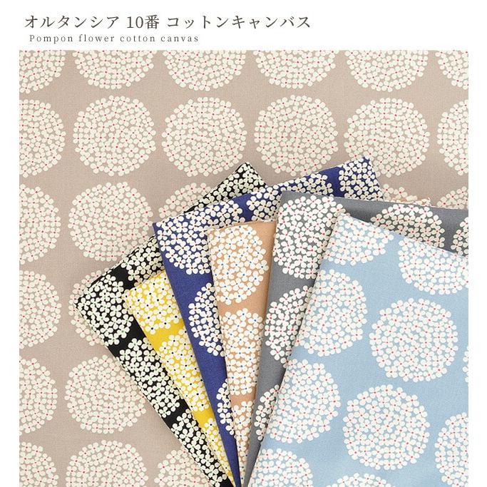 生地 布 10番キャンバス う早この布 オルタンシア 全7色 □ 花柄 北欧